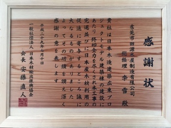 日本木材输出协会致谢函